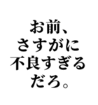 【ずっと使える！不良連絡】（個別スタンプ：1）