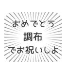 調布生活（個別スタンプ：10）