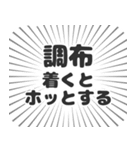 調布生活（個別スタンプ：14）