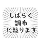 調布生活（個別スタンプ：29）