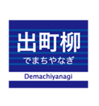 中之島線/交野線/宇治線/鴨東線(京阪地域)（個別スタンプ：20）