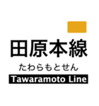 橿原線・天理線・田原本線（個別スタンプ：32）