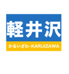 信越本線1・しなの線・北しなの線（個別スタンプ：9）