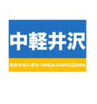 信越本線1・しなの線・北しなの線（個別スタンプ：10）