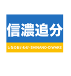 信越本線1・しなの線・北しなの線（個別スタンプ：11）