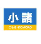 信越本線1・しなの線・北しなの線（個別スタンプ：14）