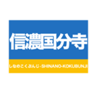 信越本線1・しなの線・北しなの線（個別スタンプ：18）