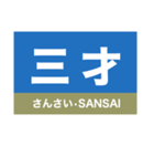 信越本線1・しなの線・北しなの線（個別スタンプ：33）