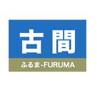 信越本線1・しなの線・北しなの線（個別スタンプ：36）