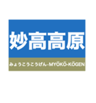 信越本線1・しなの線・北しなの線（個別スタンプ：38）