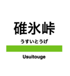 信越本線1・しなの線・北しなの線（個別スタンプ：40）