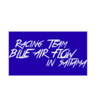 BLUE AIR FLOW Racing（個別スタンプ：32）