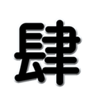 漢数字の黒文字スタンプ（個別スタンプ：25）