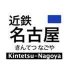 名古屋線1・湯の山線の駅名スタンプ（個別スタンプ：1）