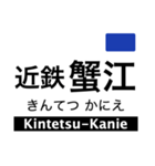 名古屋線1・湯の山線の駅名スタンプ（個別スタンプ：8）