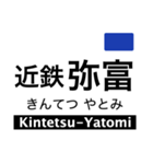 名古屋線1・湯の山線の駅名スタンプ（個別スタンプ：11）