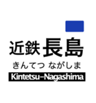 名古屋線1・湯の山線の駅名スタンプ（個別スタンプ：12）