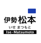 名古屋線1・湯の山線の駅名スタンプ（個別スタンプ：23）