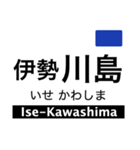 名古屋線1・湯の山線の駅名スタンプ（個別スタンプ：24）