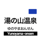 名古屋線1・湯の山線の駅名スタンプ（個別スタンプ：30）