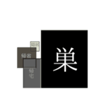 今井の泥濘（個別スタンプ：9）