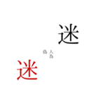今井の泥濘（個別スタンプ：16）