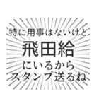 飛田給生活（個別スタンプ：2）