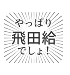 飛田給生活（個別スタンプ：3）