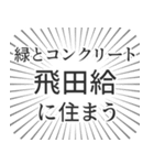 飛田給生活（個別スタンプ：5）