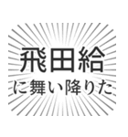 飛田給生活（個別スタンプ：7）