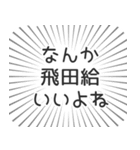 飛田給生活（個別スタンプ：9）