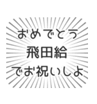 飛田給生活（個別スタンプ：10）