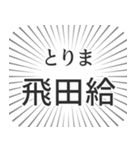 飛田給生活（個別スタンプ：11）