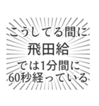 飛田給生活（個別スタンプ：12）