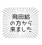 飛田給生活（個別スタンプ：13）