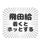 飛田給生活（個別スタンプ：14）