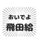 飛田給生活（個別スタンプ：15）