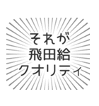 飛田給生活（個別スタンプ：20）