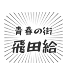 飛田給生活（個別スタンプ：22）