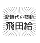 飛田給生活（個別スタンプ：23）