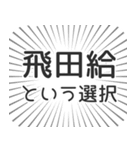 飛田給生活（個別スタンプ：24）