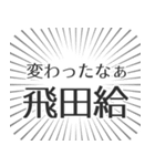 飛田給生活（個別スタンプ：27）