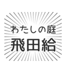 飛田給生活（個別スタンプ：28）