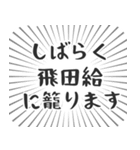 飛田給生活（個別スタンプ：29）