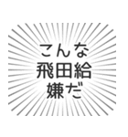 飛田給生活（個別スタンプ：30）