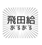 飛田給生活（個別スタンプ：31）