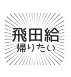 飛田給生活（個別スタンプ：32）