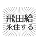 飛田給生活（個別スタンプ：33）