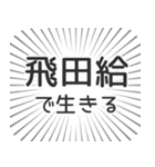 飛田給生活（個別スタンプ：35）