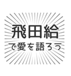 飛田給生活（個別スタンプ：37）